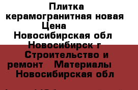 Плитка керамогранитная новая › Цена ­ 450 - Новосибирская обл., Новосибирск г. Строительство и ремонт » Материалы   . Новосибирская обл.